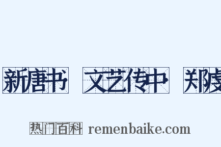新唐书·文艺传中·郑虔是什么意思的图片